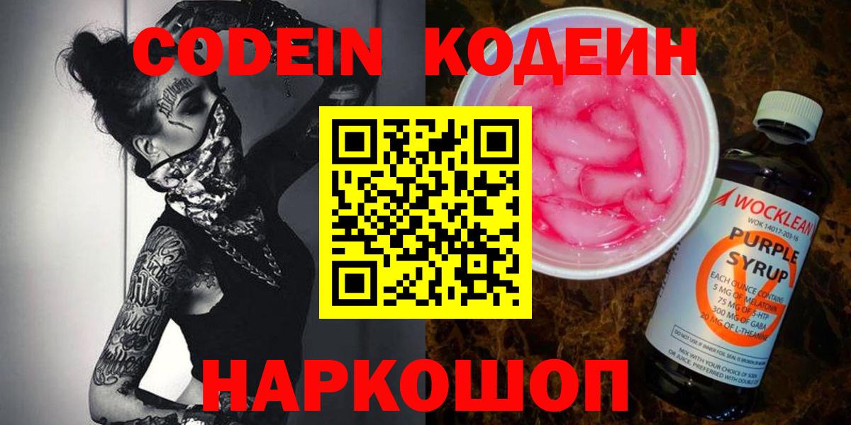 Мичуринск  Кодеиновый сироп Lean Purple Drank  Кодеиновый сироп Lean Purple Drank  Вход с VPN 