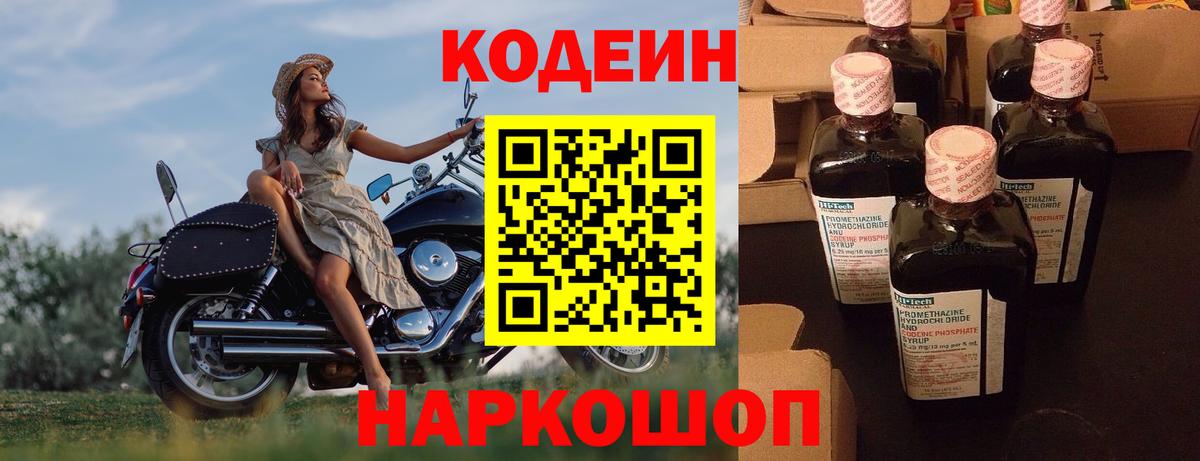 Codein напиток Lean (лин) Мичуринск